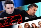 غدًا.. العرض الخاص لفيلم «موسكو كايرو» بعد بيع حقوقه لمنصة روسية