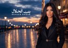 حالة رومانسية خاصة.. نيفين رجب تطلق أغنية "بنت الحلال"