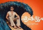 سامو زين يطرح أحدث أعماله الغنائية "مروق الغزالة"