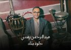 عبد الرحمن رشدى يطرح أغنية "حلوة منك"