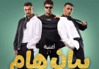 عصام صاصا وكزبرة يطرحان أغنية بيان هام من فيلم محمود التاني