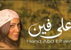 هند عبد الحليم تدخل عالم الغناء بـ«على فين».. وتكشف مفاجأة أغنيتها المقبلة