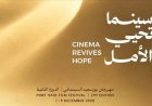 سينما تحيي الأمل.. مهرجان بورسعيد السينمائي يكشف شعار دورته الثانية
