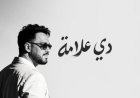 ألبوم "دي علامة" يواصل نجاحه.. رامي جمال يتصدر الترند بعد يومين من طرحه