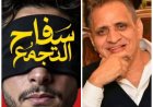 السبكي لوزيرة الثقافة: شكرا لإنصاف فيلم «سفاح التجمع»