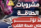 «الصحة» تحذر من مشروبات الطاقة.. مخاطر تهدد القلب وتزيد القلق والسمنة