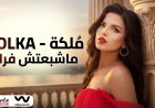 الفنانة التونسية مُلكه تُصدر أولى أغانيها «ما شبعتش فراق»