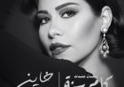 شيرين عبد الوهاب تعلن عن طرح أغنيتها الجديدة خاين لحن الفنان وليد سعد
