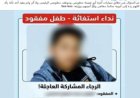 كشف ملابسات استغاثة أب بتغيب نجله بكفر الشيخ.. الطفل هرب للإسكندرية خوفا من مدرسه