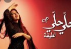 لطيفة تختتم ألبومها الجديد بأغنيتي "دقة نقص" و "حلي حلي"