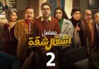 هشام ماجد ينفي وجود أجزاء أخرى من "أشغال شقة"