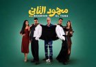 محمود التاني يقترب من 60 مليون جنيه إيرادات في أقل من شهر