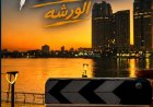 أكرم حسني يعلن انتهاء تصوير فيلم «الورشة».. بطولة هشام ماجد ومصطفى غريب