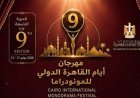مهرجان القاهرة الدولي للمونودراما يعلن لجنة تحكيم مسابقة التأليف المسرحي بالدورة التاسعة
