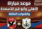 موعد مباراة الأهلي وأبو قير للأسمدة اليوم في الدوري المصري والقنوات الناقلة