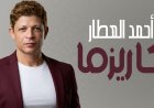 أحمد العطار يطرح "كاريزما" ويجهز لأغنية من إرث والده الراحل ماهر العطار