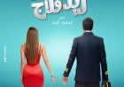 طرح البوستر الأول لفيلم «ريد فلاج» لـ أحمد حاتم وجميلة عوض استعدادًا لعرضه قريبًا