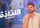 "السهل الممتنع" يعود .. و”اللذاذة” عنوان صيف 2026