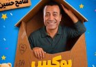 سامح حسين يروج لمسرحية «بوكس العيلة»:  ممنوع تدخل لو مبتحبش الضحك