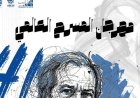 انطلاق الدورة 41 من مهرجان المسرح العالمي وتكريم اسم سامي عبد الحليم