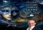 قرار بتأجيل مهرجان «الفضاءات المسرحية المتعددة» إلى نوفمبر 2026