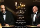 11 سبتمبر.. علي الحجار يحتفي بأعمال عمر خيرت في 100 سنة غنا بدار الأوبرا