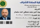 الشاعر بهاء الدين محمد يعلن نسبه للرسول محمد