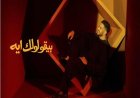 من ألحان الراحل محمد رحيم.. حماقي يطرح أغنيته الجديدة "بيقولولك إيه"