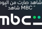لتعزيز الهوية وربط المنصة بالمجموعة المالكة.. تغيير اسم  شاهد إلى «mbc شاهد»