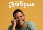 أحمد عبد الحميد يطرح أغنية سيبونا نفرح في تجربة غنائية جديدة
