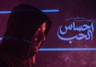 إحساس الحب.. جديد زياد برجي باللهجة اللبنانية