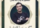 أسرة كريم عبد العليم تعلن موعد ومكان العزاء بعد رحيله المفاجئ