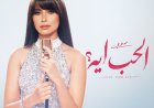 روبي تستعد لإشعال موسم الصيف بـ"الحب أيه".. قريبا