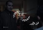 "قبل الظُهر" يمثل مصر  في المسابقة الرسمية لمهرجان كازابلانكا للفيلم العربي ومهرجاني عمان والقدس للسينما العربية