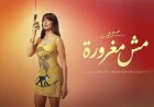«مش مغرورة».. روبي تطرح أحدث أغنياتها بتوقيع نادر حمدي