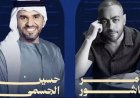 الجمعة المقبلة.. تامر عاشور وحسين الجسمي يستعدان لإحياء حفلا غنائيا في الكويت