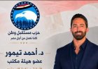 تعيين الدكتور أحمد تيمور زوج مي عز الدين عضوًا بهيئة مكتب أمانة صناعة المحتوى بحزب مستقبل وطن