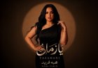 هبة فريد تطرح أغنية درامية بعنوان "يازماني"