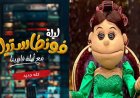 عودة أبلة فاهيتا ببرنامج جديد على شاشة MBC مصر