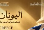 مهرجان بورسعيد السينمائي الدولي يختار اليونان ضيف شرف دورته الثانية