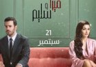 توقف مسلسل «حب ودموع» لهاندا أرتشيل وباريش أردوتش بعد 7 حلقات فقط