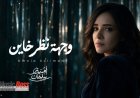 أمنية سليمان تعود للجمهور بـ "وجهة نظر خاين"