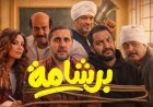 هشام ماجد يكشف مفاجأة عن فيلم برشامة