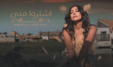 أميرة فراج تطرح أحدث أغانيها «اشتروا منى»