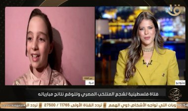 طفلة فلسطينية: شاهدنا مباراة المنتخب وسط الدمار والفيديو كان لحظة فرح عفوية