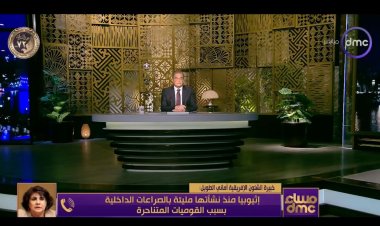 خبير في الشأن الإفريقي: إثيوبيا مليئة بالصراعات منذ نشأتها وتؤدي أدوارًا بالوكالة