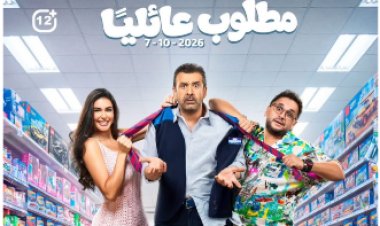 طرح الأفيش الرسمي لفيلم «مطلوب عائليًا» استعدادًا لعرضه في أكتوبر