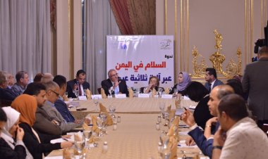 توصيات ندوة السلام في اليمن عبر آلية ثلاثية عربية مصرية سعودية عمانية