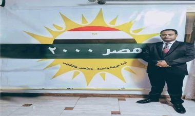 رئيس حزب «مصر ٢٠٠٠»: التاريخ سيقف طويلًا أمام انحياز الرئيس السيسي للشعب المصري 