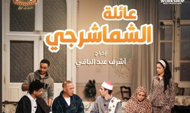 ​«عائلة الشماشرجي».. أشرف عبد الباقي يعلن موعد انطلاق أحدث عروضه على مسرح الريحاني